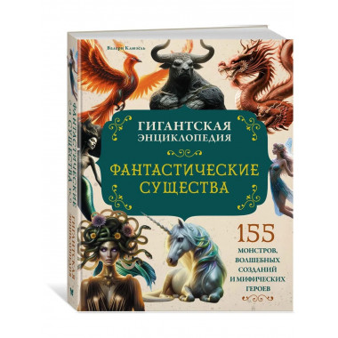 Фантастические существа. Гигантская энциклопедия