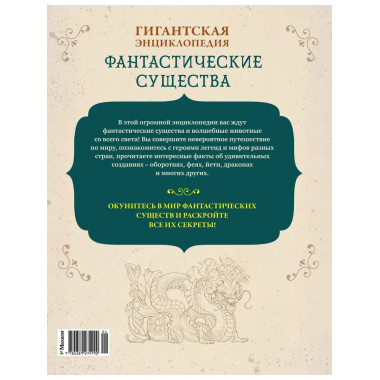 Фантастические существа. Гигантская энциклопедия