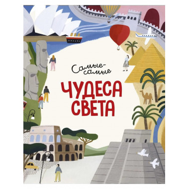 Чудеса света. Самые-самые