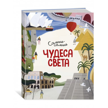 Чудеса света. Самые-самые