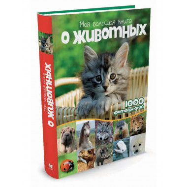 Моя большая книга о животных