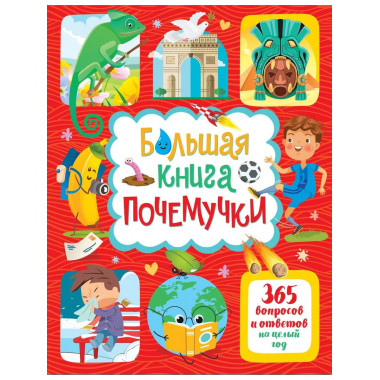 Большая книга почемучки. 365 вопросов и ответов на целый год