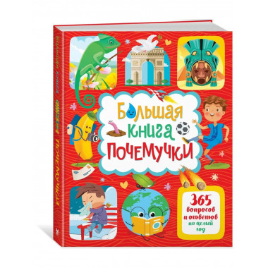 Большая книга почемучки. 365 вопросов и ответов на целый год