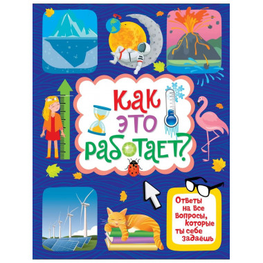 Как это работает?