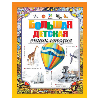 Большая детская энциклопедия
