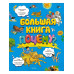 Большая книга Почему? (нов.оф.)