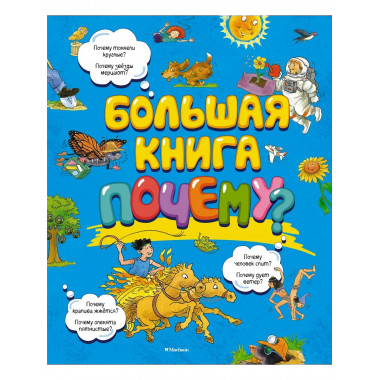 Большая книга Почему? (нов.оф.)
