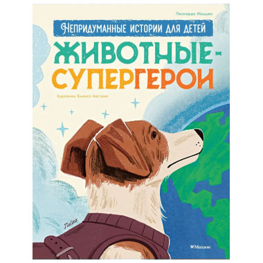 Животные-супергерои. Непридуманные истории для детей