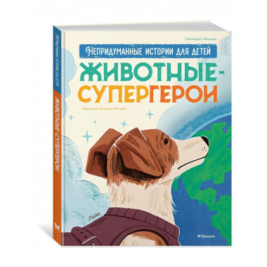 Животные-супергерои. Непридуманные истории для детей