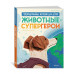 Животные-супергерои. Непридуманные истории для детей