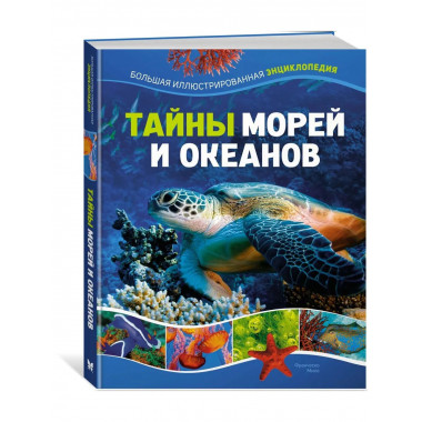 Тайны морей и океанов. Большая иллюстрированная энциклопедия