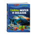 Тайны морей и океанов. Большая иллюстрированная энциклопедия