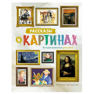 Рассказы о картинах. История живописи для детей (нов.оф.)