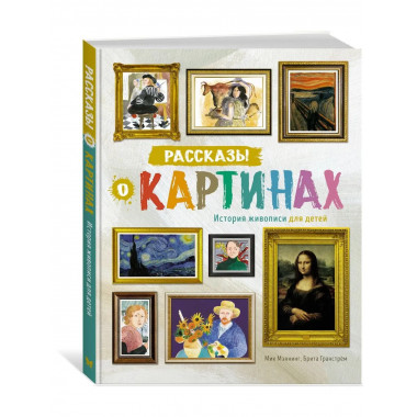 Рассказы о картинах. История живописи для детей (нов.оф.)