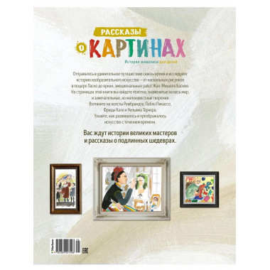 Рассказы о картинах. История живописи для детей (нов.оф.)