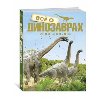 Всё о динозаврах. Энциклопедия (нов.оф.)