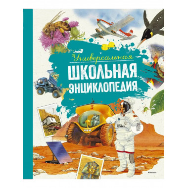 Универсальная школьная энциклопедия (нов.оф.)