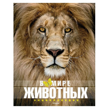 В мире животных (нов.обл.). Энциклопедия