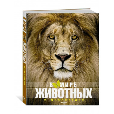 В мире животных (нов.обл.). Энциклопедия
