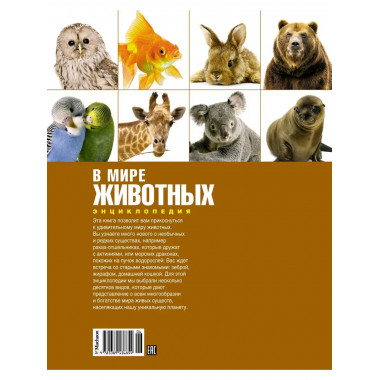 В мире животных (нов.обл.). Энциклопедия