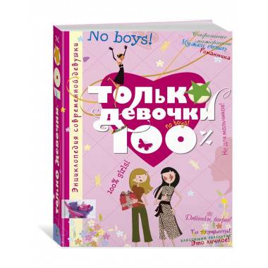 Только девочки. 100%