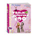 Только девочки. 100%