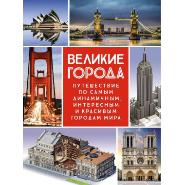 Великие города.