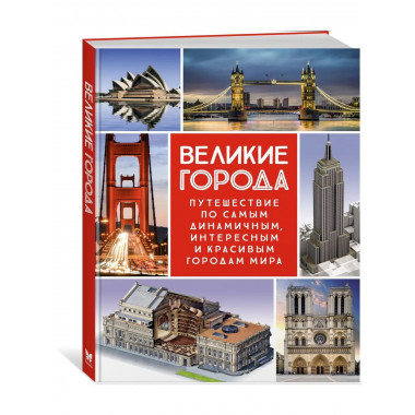 Великие города.