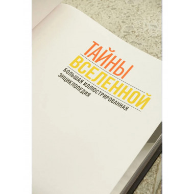 Тайны Вселенной. Большая иллюстрированная энциклопедия