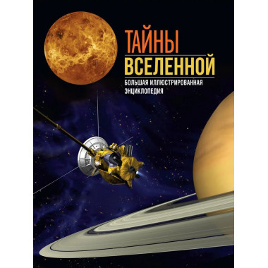 Тайны Вселенной. Большая иллюстрированная энциклопедия