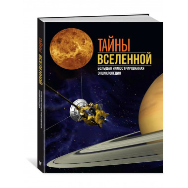 Тайны Вселенной. Большая иллюстрированная энциклопедия
