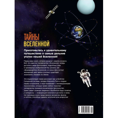 Тайны Вселенной. Большая иллюстрированная энциклопедия