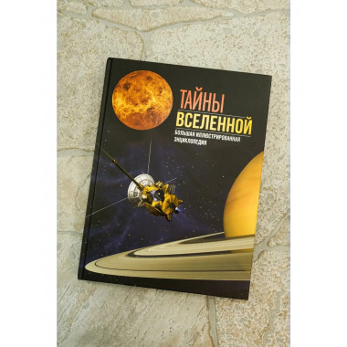 Тайны Вселенной. Большая иллюстрированная энциклопедия