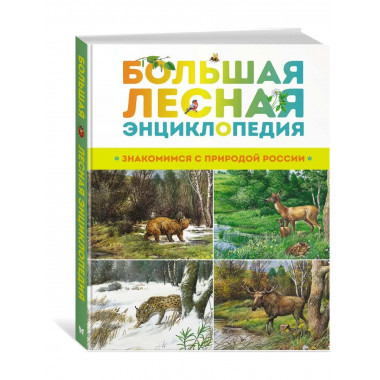 Большая лесная энциклопедия. Знакомимся с природой России