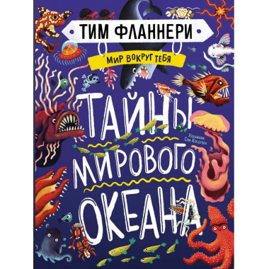 Мир вокруг тебя. Тайны мирового океана