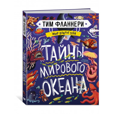 Мир вокруг тебя. Тайны мирового океана