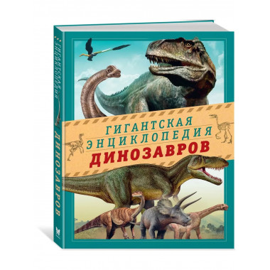Гигантская энциклопедия динозавров