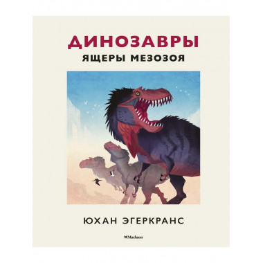 Динозавры. Ящеры мезозоя