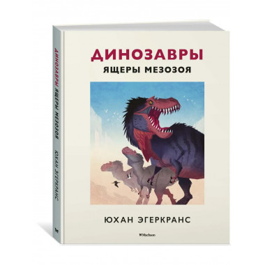 Динозавры. Ящеры мезозоя