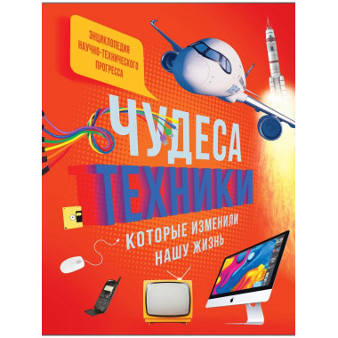 Чудеса техники, которые изменили нашу жизнь