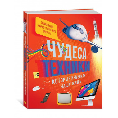 Чудеса техники, которые изменили нашу жизнь