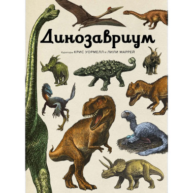 Динозавриум