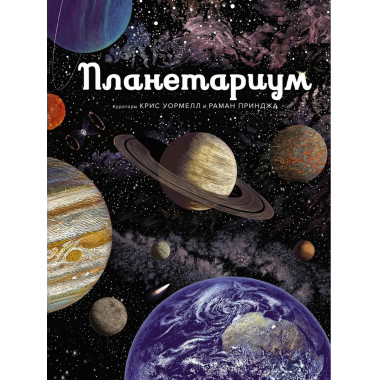 Планетариум