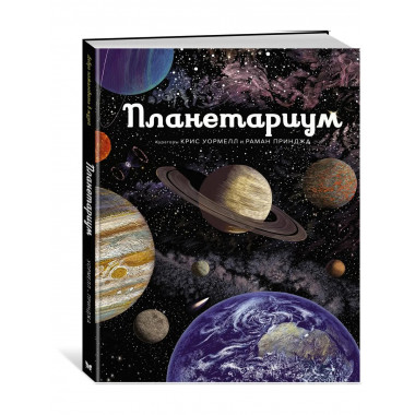 Планетариум