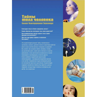 Тайны тела человека. Большая иллюстрированная энциклопедия