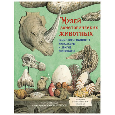 Музей доисторических животных.