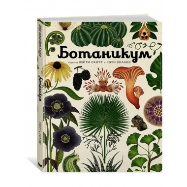 Ботаникум