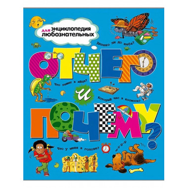 Отчего и почему?