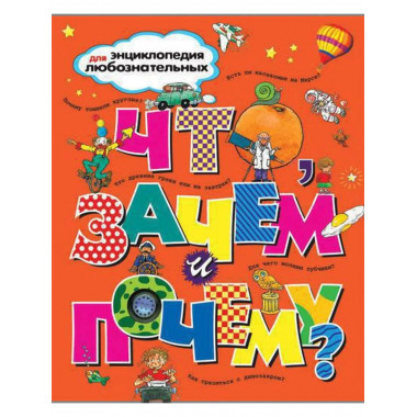 Что, зачем и почему?