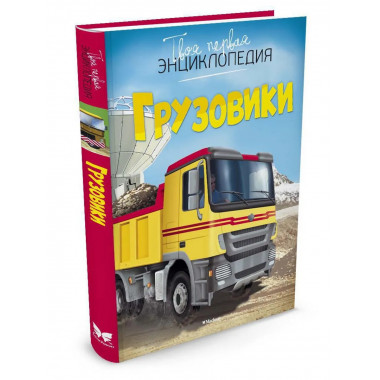 Грузовики